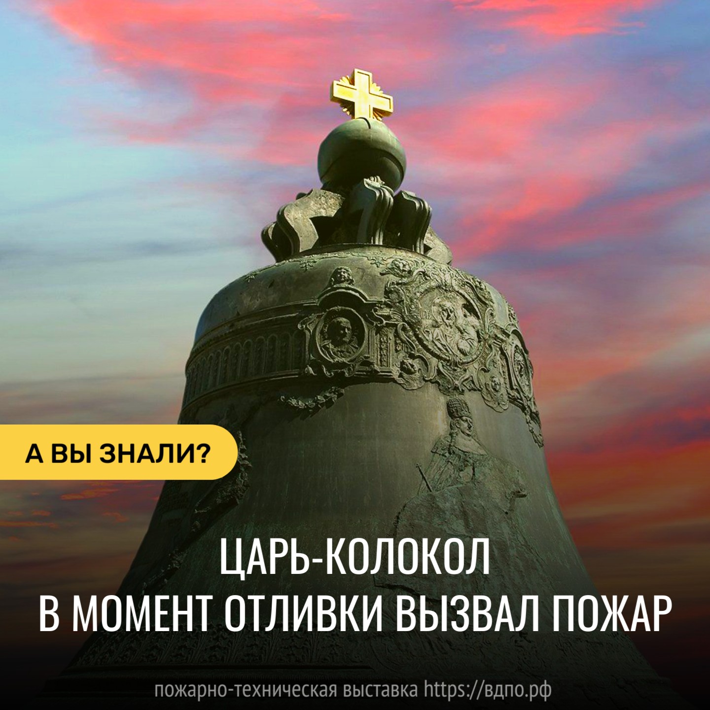 Царь-колокол в момент отливки вызвал пожар  300 лет назад произошёл монументальный пожар из-за нарушений при устройстве и эксплуатации......