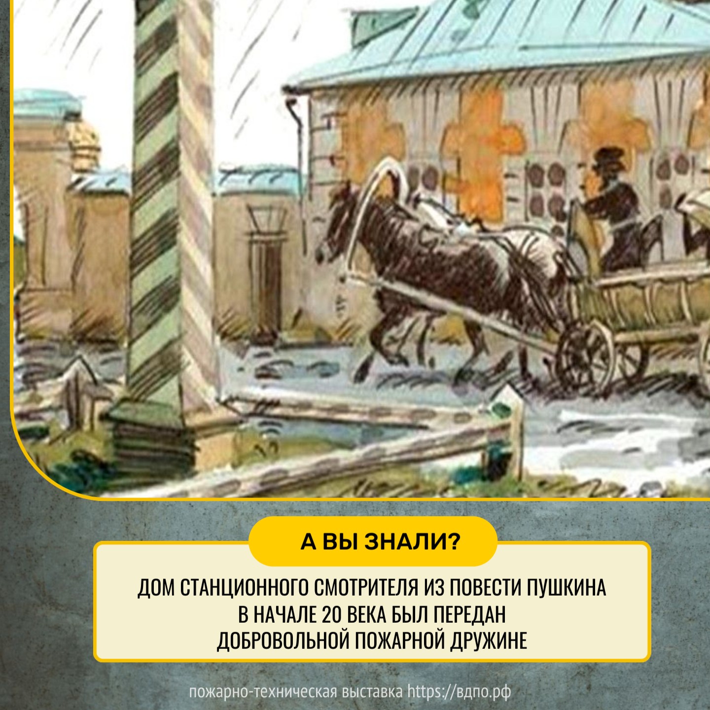 Дом станционного смотрителя из повести Пушкина в начале 20 века был передан добровольной пожарной дружине  Читали в школе 