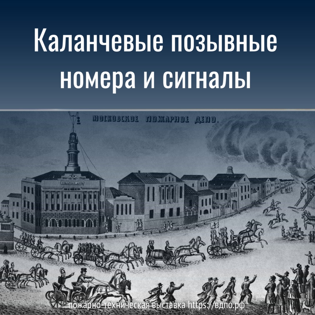 Каланчевые позывные номера и сигналы  Почти повсеместно в России, при организации пожарной команды, над ея помещением принято......