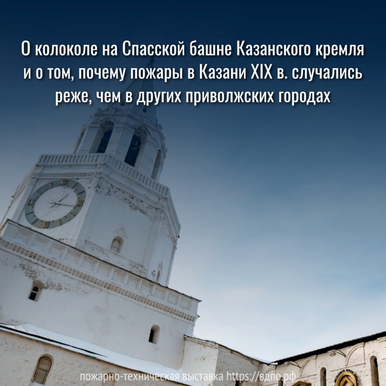 О колоколе на Спасской башне Казанского кремля   «Спасская башня увѣнчана государственнымъ гербомъ; на ней виситъ набатный колокол,......