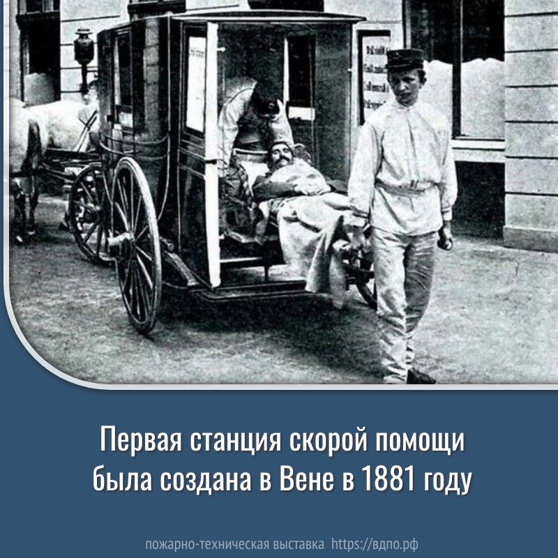 Первая станция скорой помощи была создана в Вене в 1881 году  Причиной возникновения стал пожар в венском Рингтеатре, случившийся 8 декабря того же года. В......