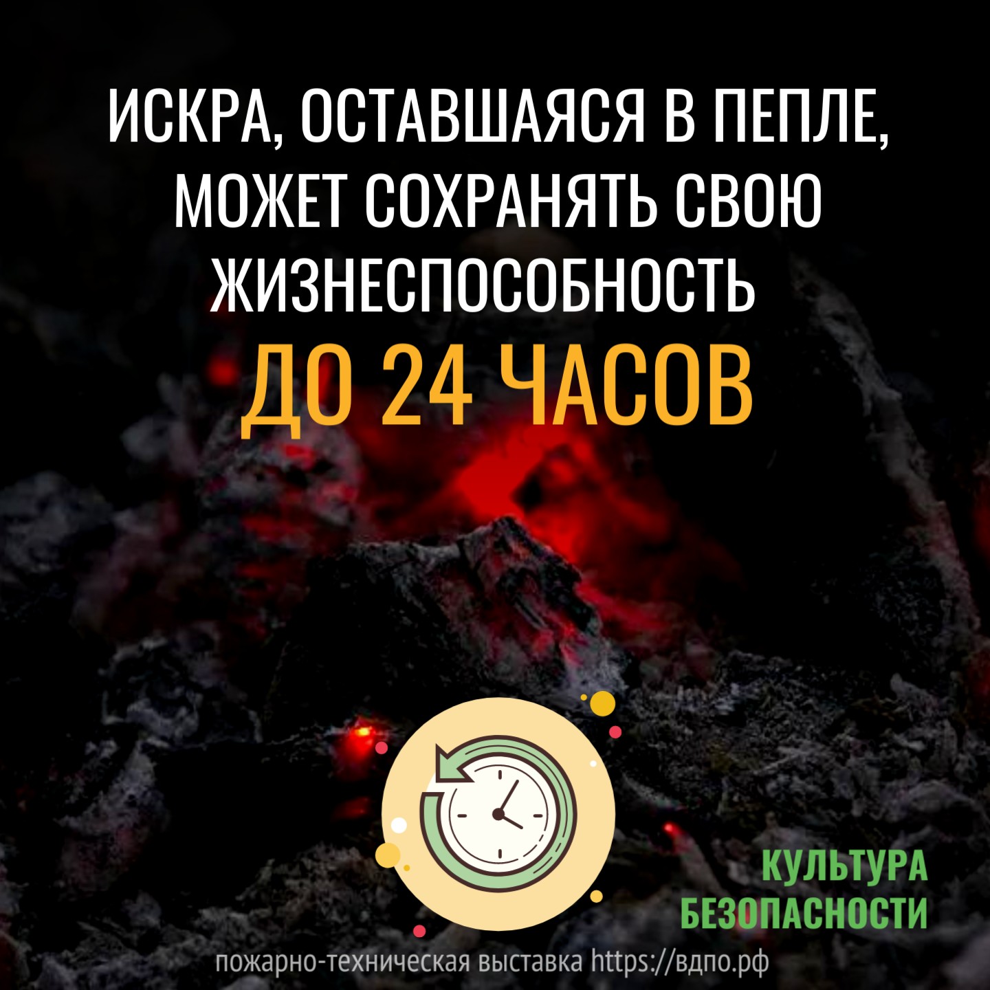 Искра, оставшаяся в пепле, может сохранять свою жизнеспособность до 24 часов  Знакомо ли вам правило 