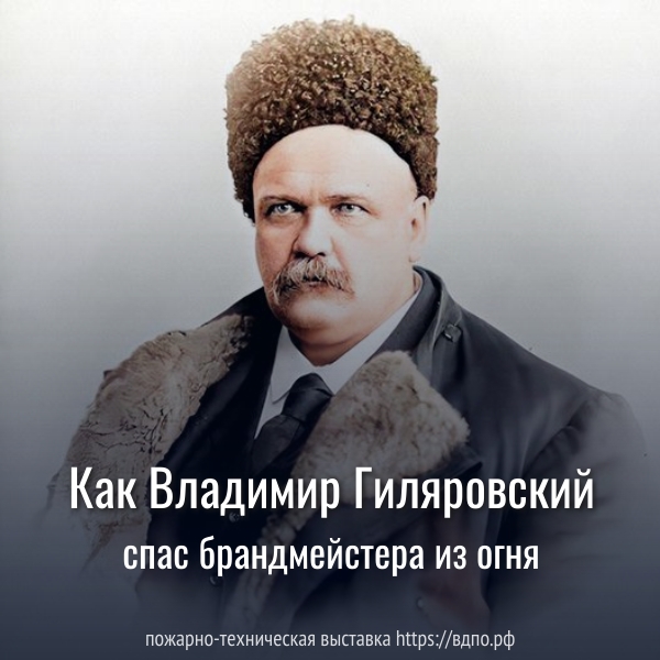 В. Гиляровский на пожаре  Осенью 1872 года 19-летни В. Гиляровский, будущий знаменитый журналист, задержался в своих......