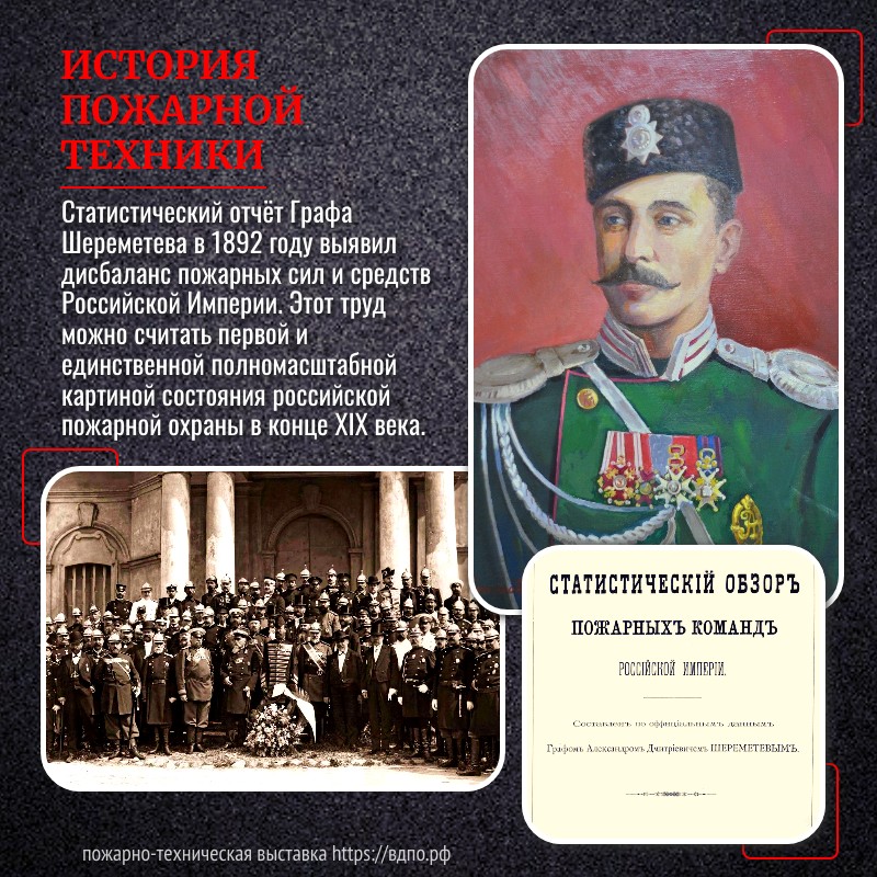 Статистический отчёт Графа Шереметева в 1892 году выявил дисбаланс пожарных сил и средств Российской Империи  В 1892 году в столичной типографии Р. Голике на свет появляется составленный «по......