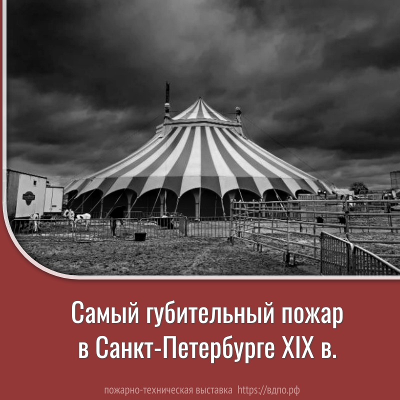 Самый губительный пожар в Санкт-Петербурге XIX в.  2 февраля 1836 года произошел пожар самый губительный в Санкт-Петербурге того времени. Он......