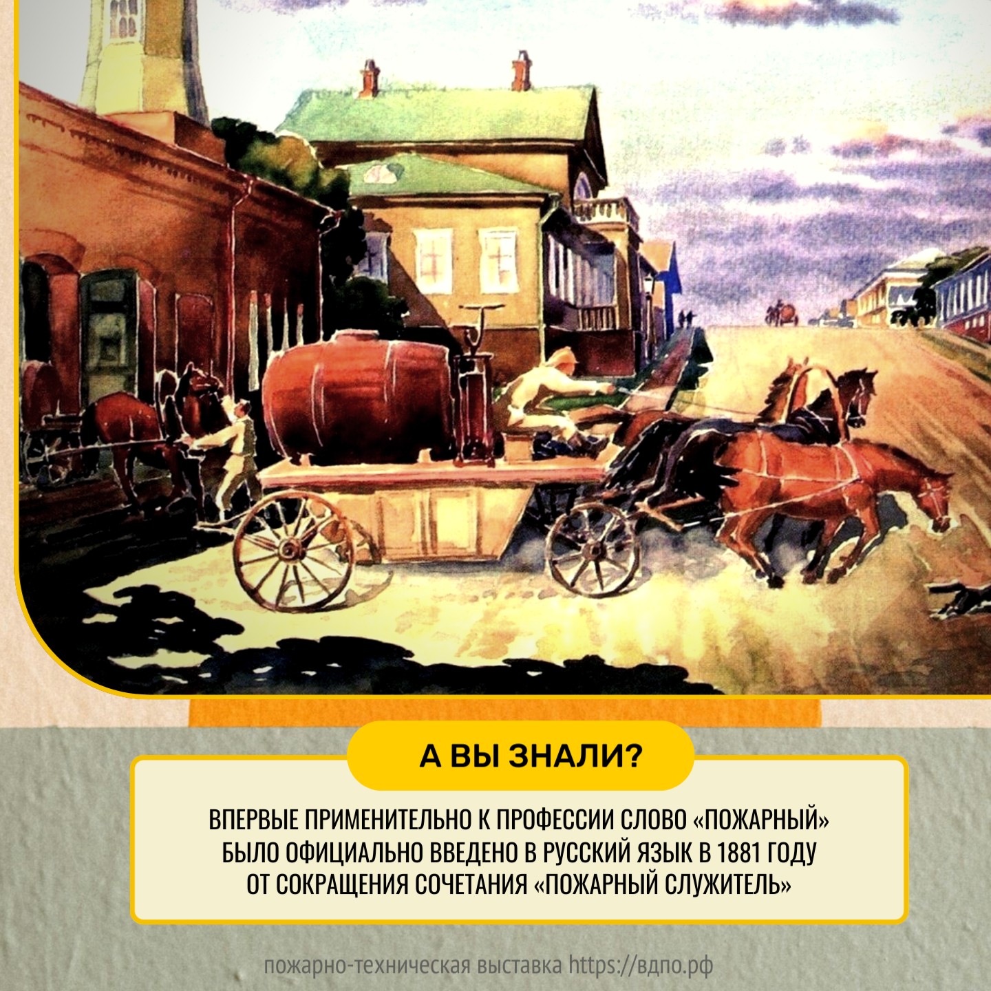 Как называли пожарных до 1881 года?  Исторически пожарный — начальный чин в пожарной охране, имеющий специальную подготовку по......