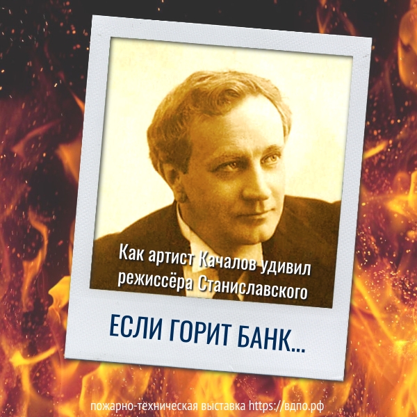 Если горит банк: как артист Качалов удивил режиссёра Станиславского  Однажды Константин Сергеевич Станиславский своим ученикам задал этюд: 