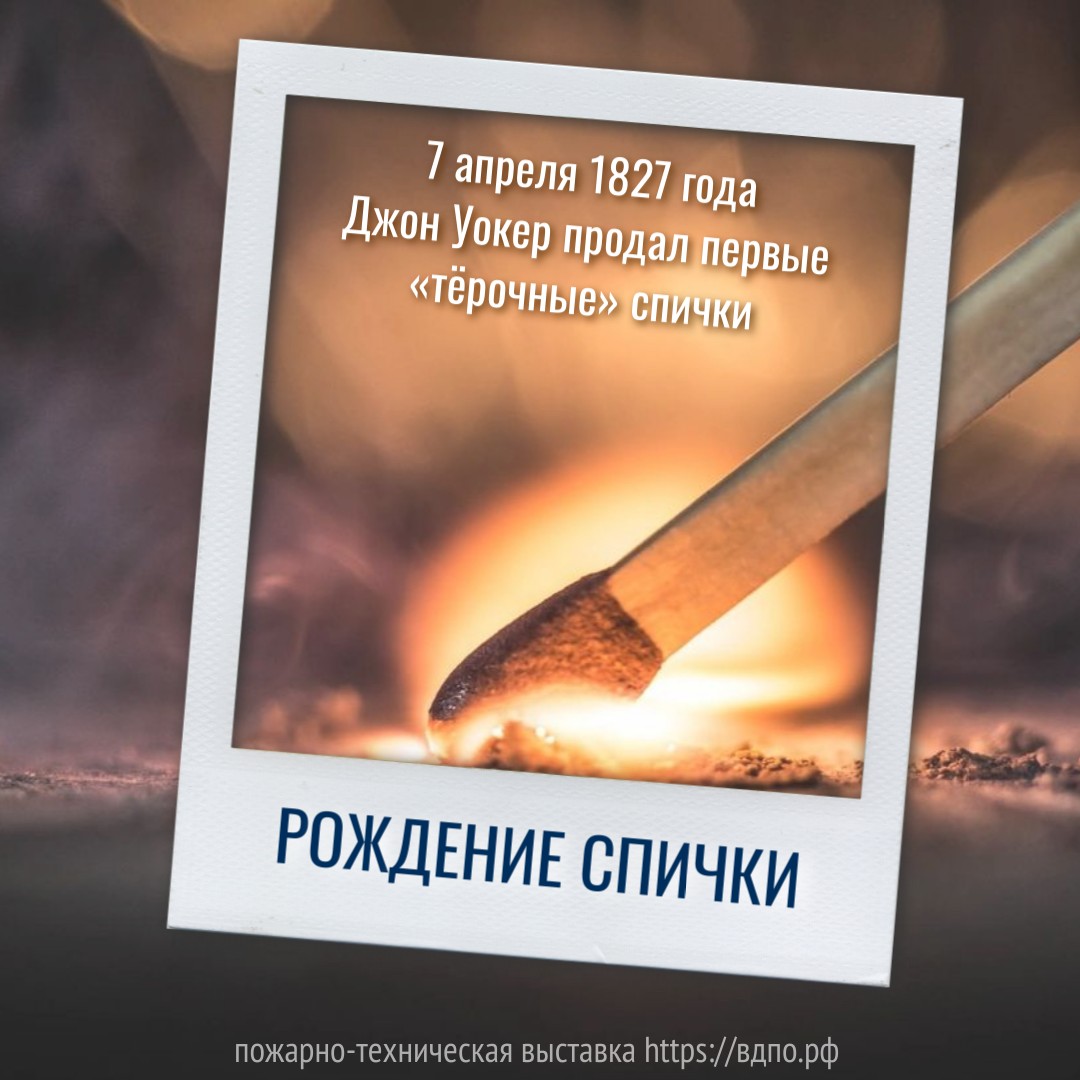 7 апреля 1827 год Джон Уокер продал первые «тёрочные» спички  7 апреля 1827 года английский фармацевт и химик Джон Уокер продал первые «серные......