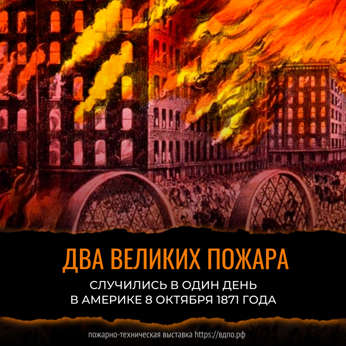 8 октября в Америке произошло два Великих Пожара  Великий Чикагский пожар, который бушевал с 8 по 10 октября 1871 года, привлек повышенное......