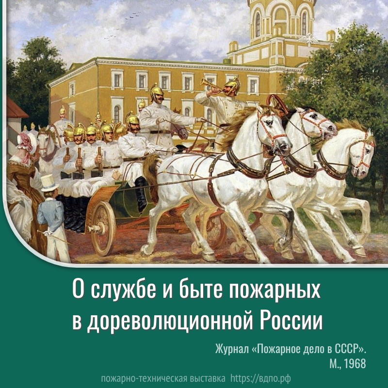 О службе и быте пожарных в дореволюционной России  Служба пожарных в дореволюционной России была тяжелой. Рабочий день начинался в 5 – 6 ч.......