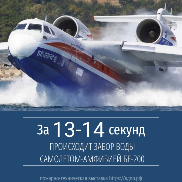 За 12-14 секунд происходит забор воды самолетом-амфибией Бе-200  В настоящее время во всем мире пожары наносят огромный ущерб, и поэтому главная задача этого......