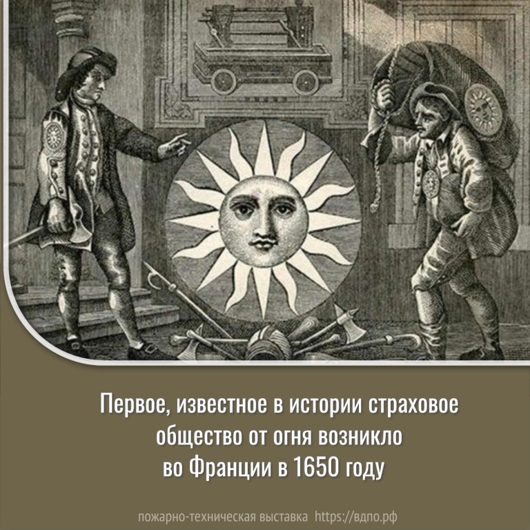 Первое, известное в истории страховое общество от огня возникло во Франции в 1650 г  Первоначальный смысл понятия «страхования» был связан со словом «страх».......