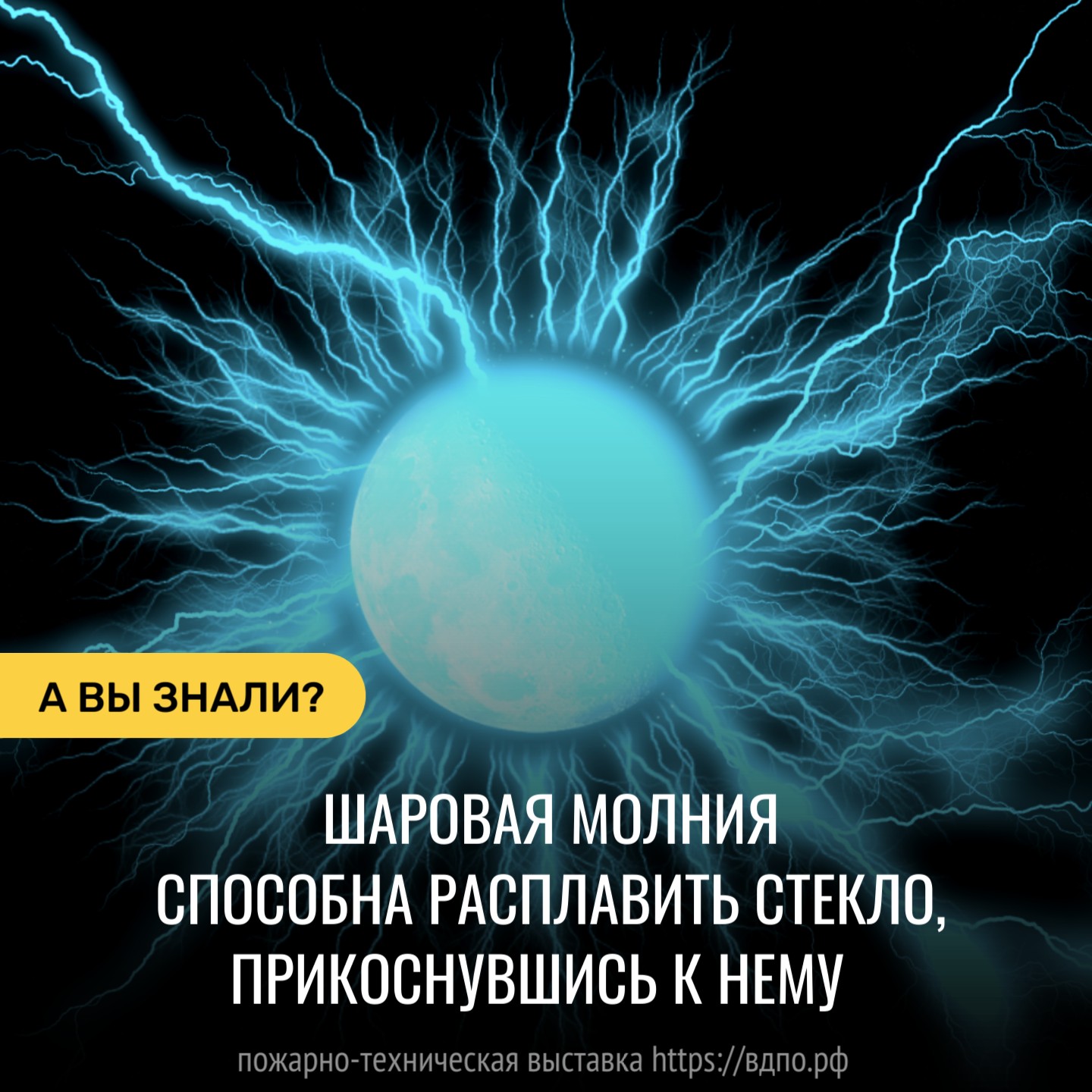 Шаровая молния способна расплавить стекло, прикоснувшись к нему  Из всех природных явлений на Земле шаровые молнии до сих пор остаются наименее......