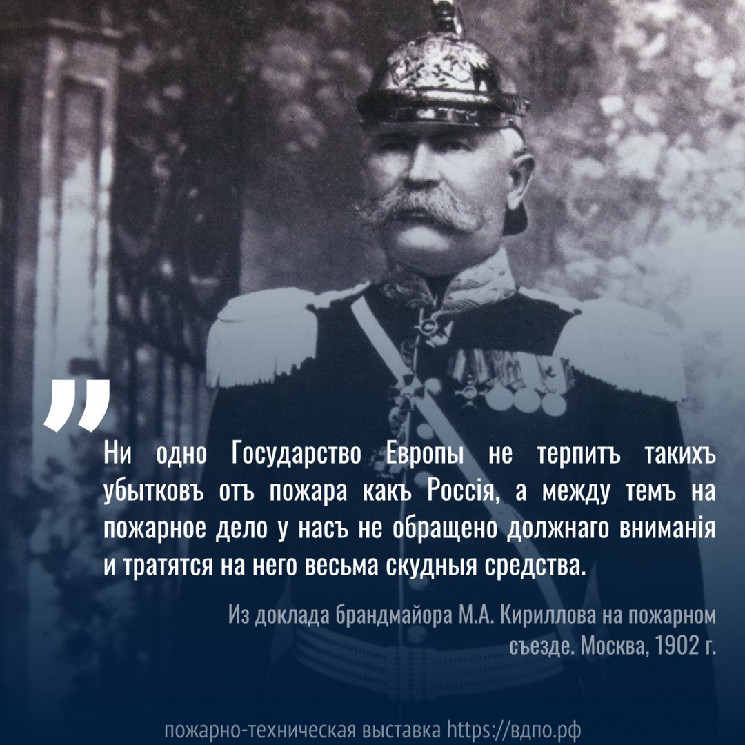 Ни одно Государство Европы не терпитъ таких убытков от пожара как Россия  Из доклада Санкт-Петербургского  брандмайора М.А. Кириллова  на московском 1902 года пожарном......