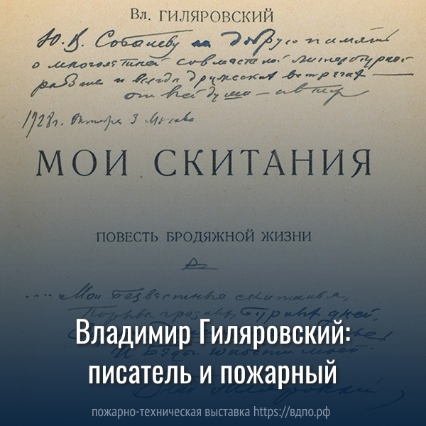 Владимир Гиляровский: писатель и пожарный  Осенью 1872 года 19-летний  В. Гиляровский , будущий знаменитый журналист, задержался в своих......