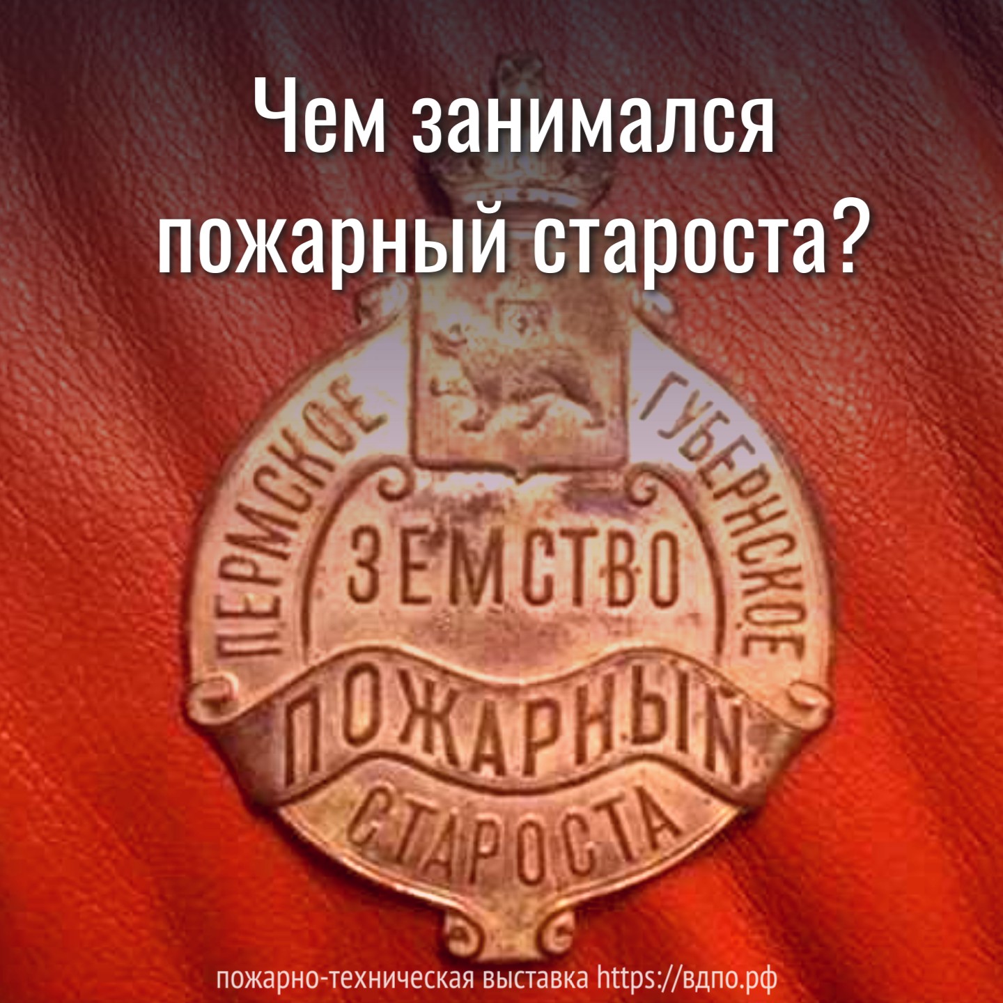 Пожарный староста  В губерниях российской Империи к 1880 году были введены должности земских пожарных старост.......