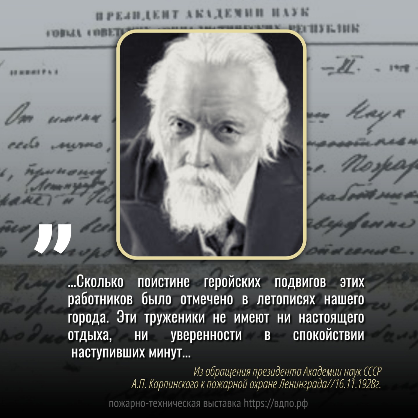 Пламенное обращение Александра Петровича Карпинского к пожарным Ленинграда  В 1928 году пожарная охрана Ленинграда отмечала свое 125-летие. В связи с этим юбилеем президент......