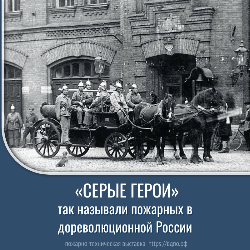 «Серые герои» — именно так именовали пожарных в дореволюционной России  И дело было не только в серой форме, но и в том, что пожарные за свой героический труд никогда......