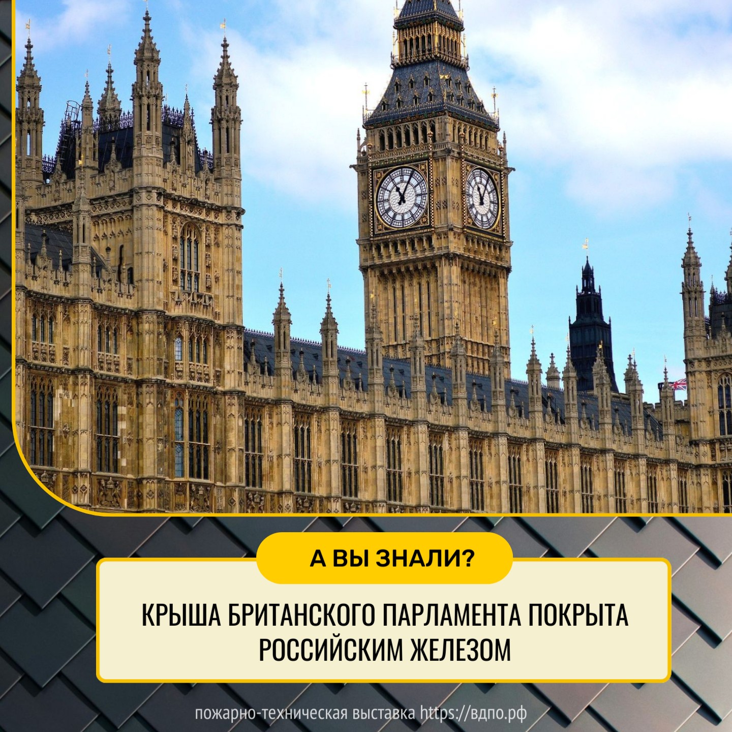 Крыша Британского парламента покрыта российским железом  16 октября 1834 в здании Британского парламента (в одном из строений Вестминстерского дворца)......