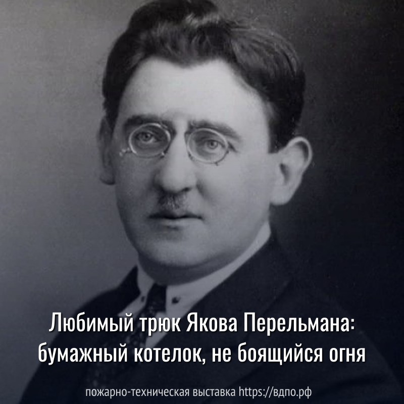 Любимый трюк Якова Перельмана  Температура возгорания бумаги – от 170 до 230 градусов Цельсия. Поэтому можно склеить......