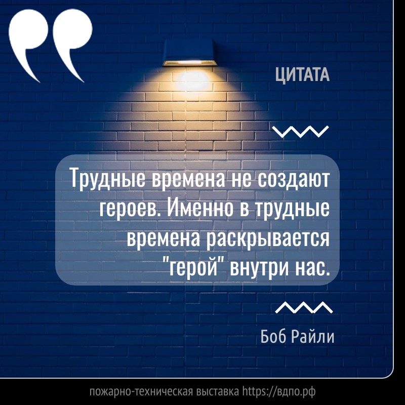 Трудные времена не создают героев. Именно в трудные времена раскрывается 