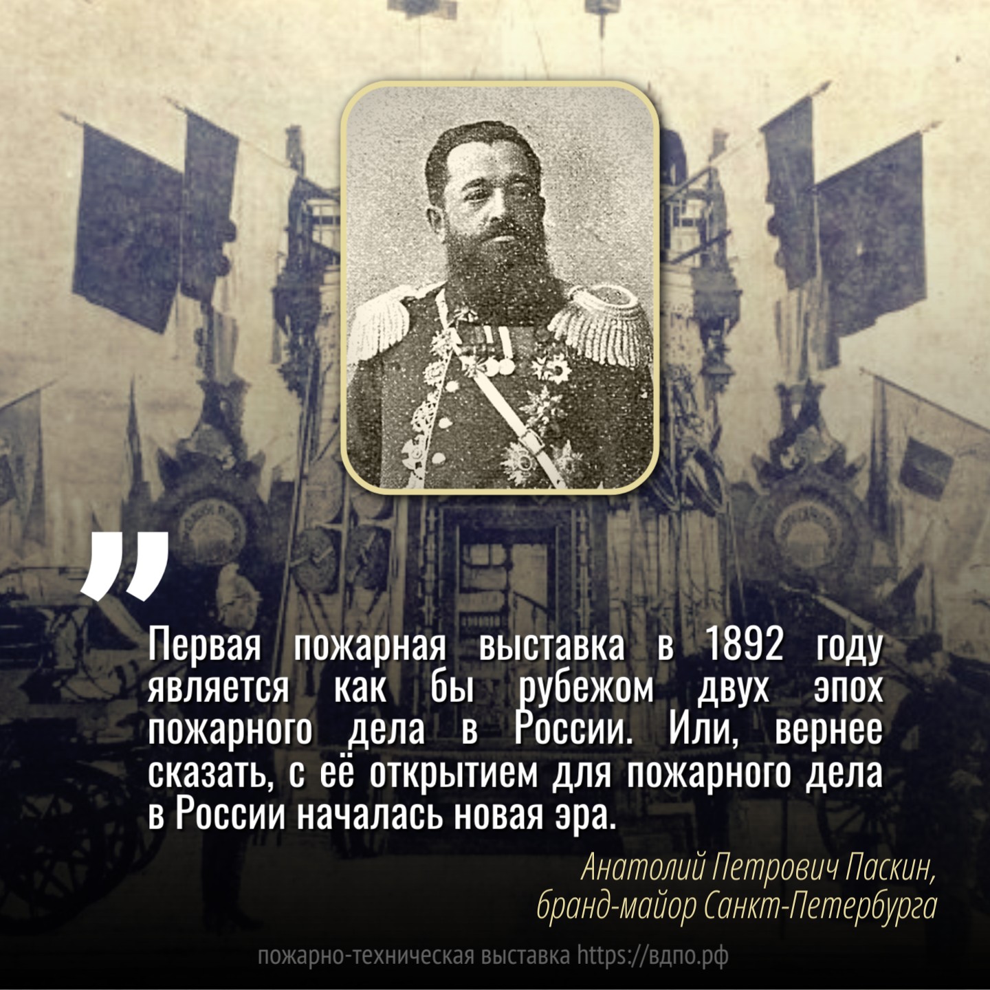 Первая пожарная выставка в 1892 году является как бы рубежом двух эпох пожарного дела в России  Первая пожарная выставка в 1892 году является как бы рубежом двух эпох пожарного дела в России.......