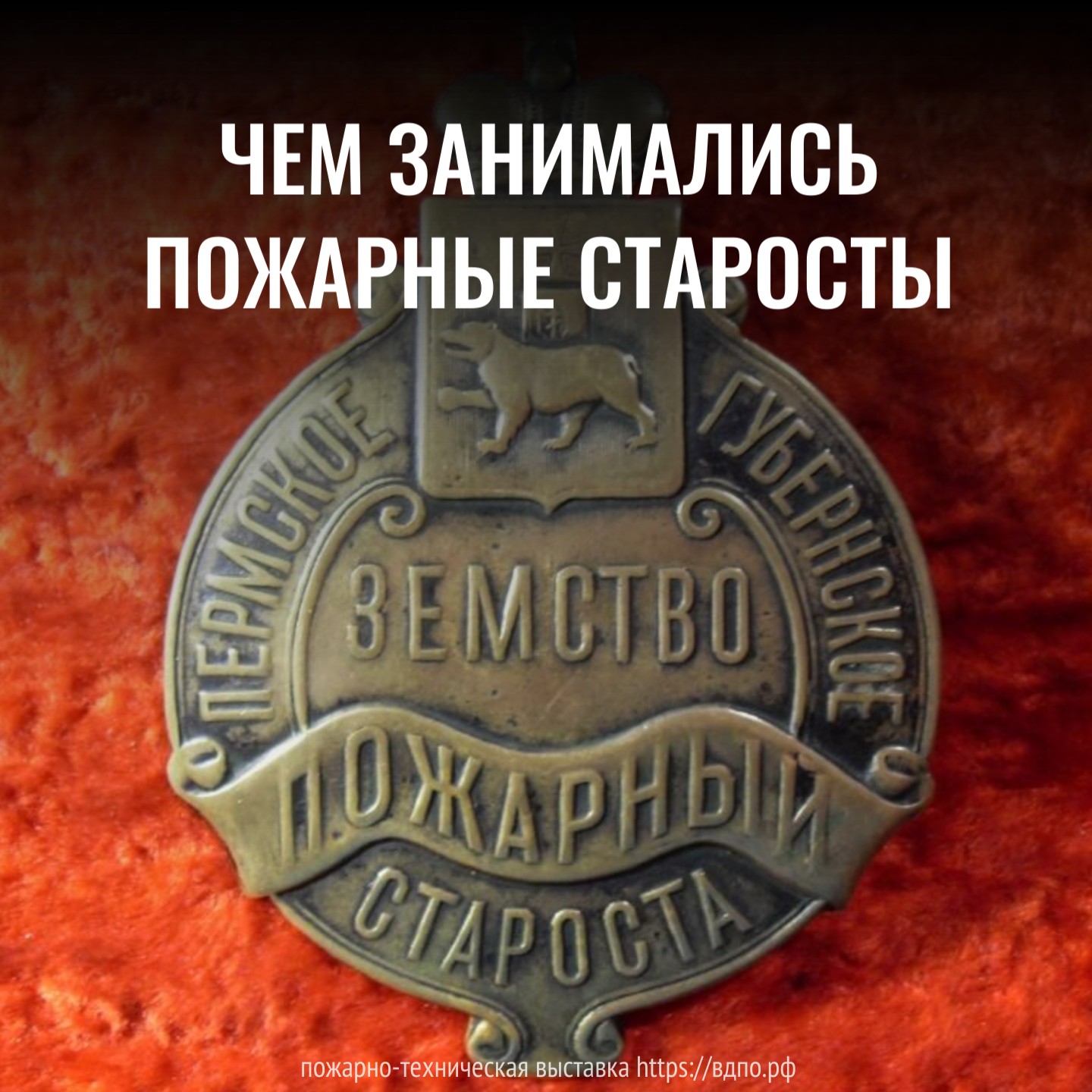 Чем занимались пожарные старосты?  До 1917 года этим занимались пожарные старосты. Говоря современным языком, они организовывали......