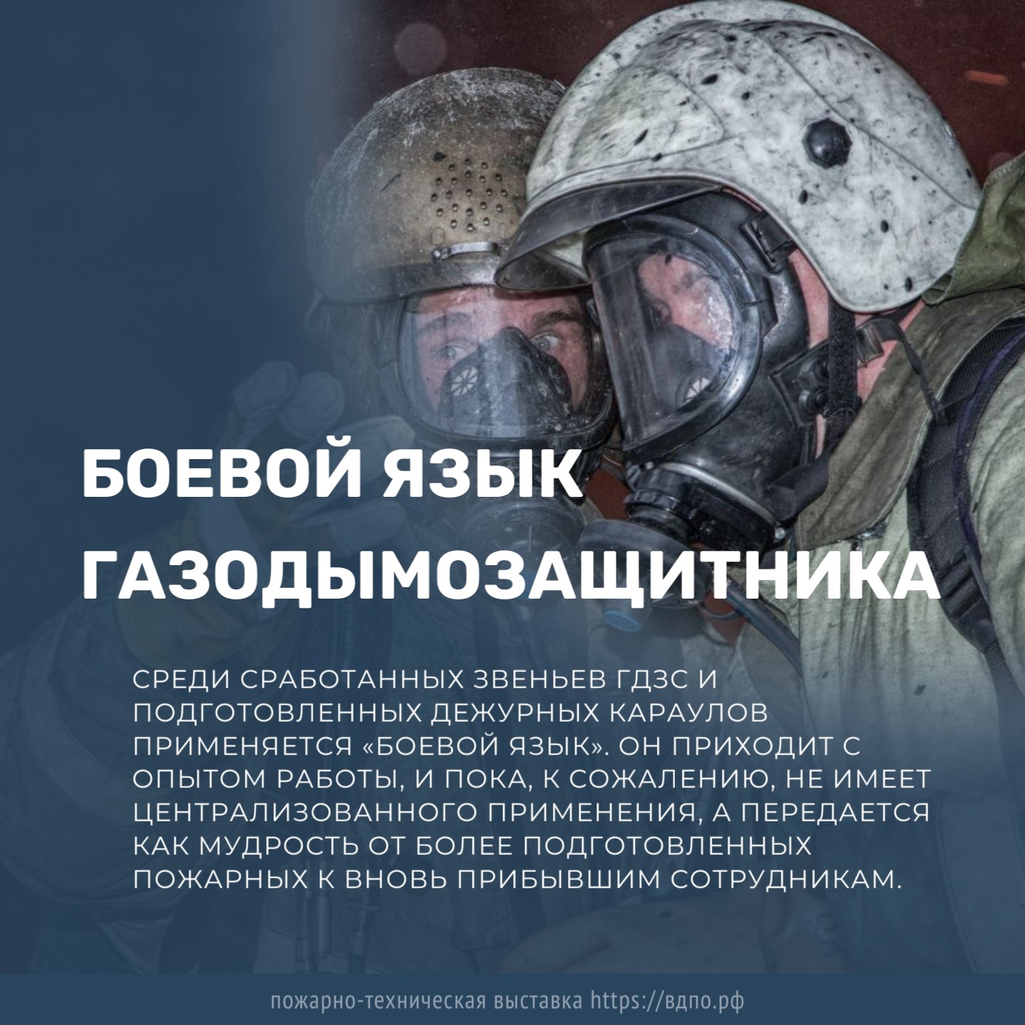 Как газодымозащитники понимают друг друга при работе в СИЗОД   При работе в средствах защиты органов дыхания и зрения (ДАСВ и ДАСК) нередко остро встает вопрос......