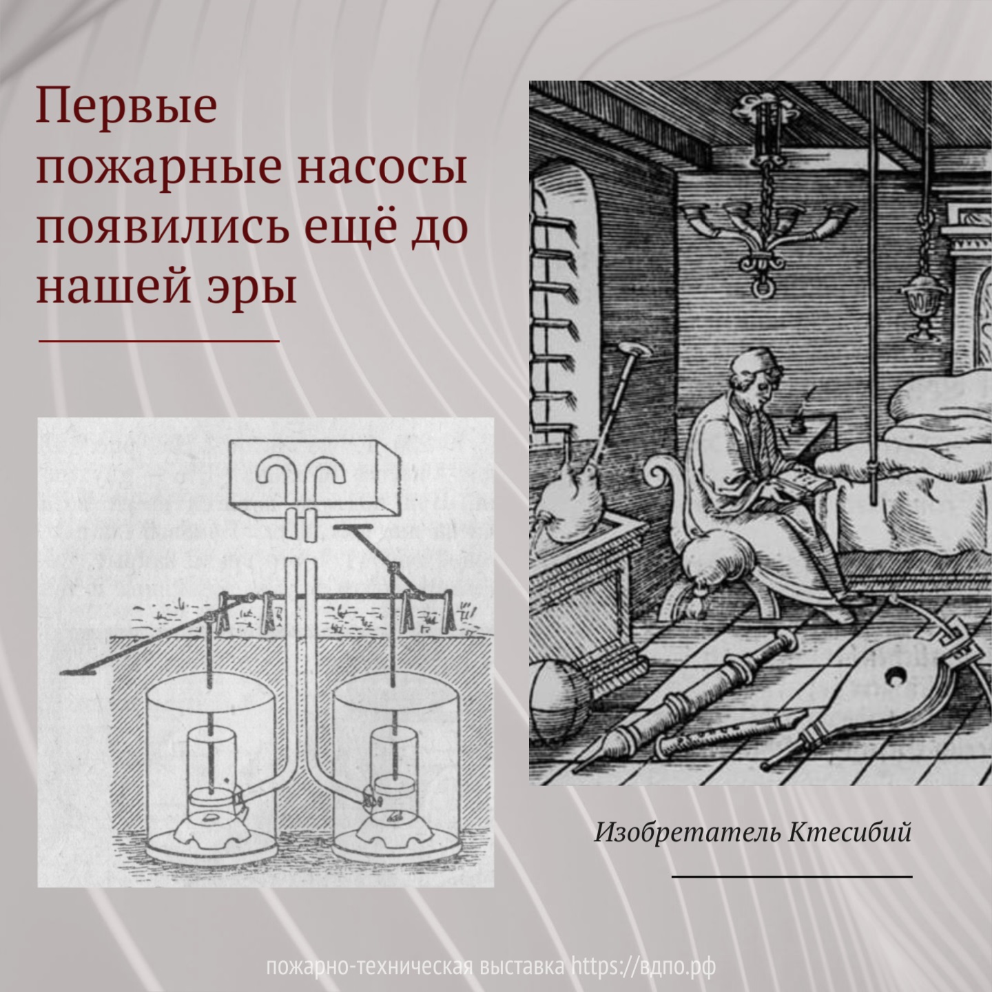 Первые пожарные насосы появились ещё до нашей эры  Первые пожарные насосы появились ещё в 200 г. до н.э. Изобретатель Ктесибий - которого называют......