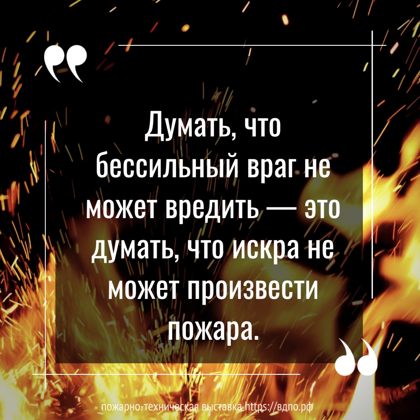 Думать, что бессильный враг не может вредить — это думать, что искра не может произвести пожара.  Думать, что бессильный враг не может вредить — это думать, что искра не может произвести......