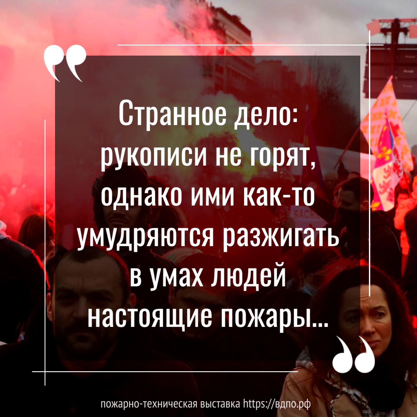 «Странное дело: рукописи не горят, однако ими как-то умудряются разжигать в умах людей настоящие пожары…»  «Странное дело: рукописи не горят, однако ими как-то умудряются разжигать в умах людей......