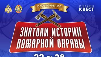 22 мая на портале вдпо.рф стартует супер-игра «Знатоки истории пожарной охраны»