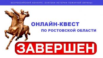 Завершился онлайн-квест «Знатоки истории пожарной охраны. Ростовская область»