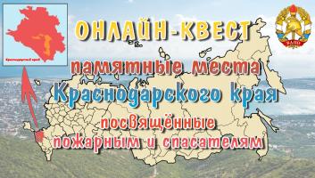 ОНЛАЙН-квест по местам памяти спасателей и пожарных Краснодарского края