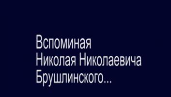 2 февраля 2024 года на 90-м году ушёл из жизни Николай Николаевич Брушлинский - легенда пожарной науки и пожарной охраны.