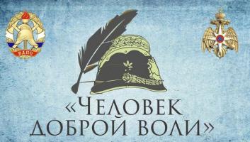 Подведены итоги Всероссийского конкурса «Человек доброй воли»