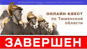 Завершился онлайн-квест «Знатоки истории пожарной охраны. Тюменская область»