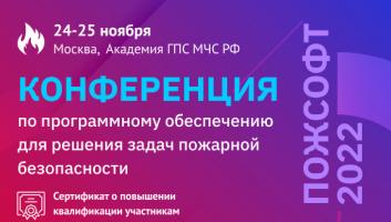 Конференция Пожсофт: IT-технологии на службе безопасности