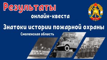 Результаты онлайн-квеста «Знатоки истории пожарной охраны. Смоленская область»