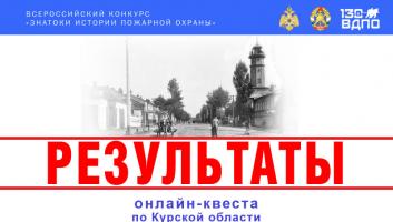 Результаты онлайн-квеста «Знатоки истории пожарной охраны. Курская область»