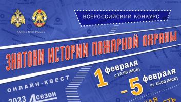 1 февраля на портале вдпо.рф стартует онлайн-квест «Знатоки истории пожарной охраны. Брянская область»