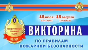 15 июля на портале вдпо.рф стартует викторина по пожарной безопасности