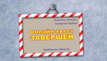 Завершился онлайн-квест «Знатоки истории пожарной охраны. Тамбовская область»