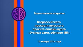 Старт просветительского проекта онлайн-курса «Учимся сами, обучаем ИИ»