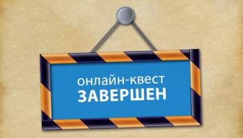 Завершился онлайн-квест «Знатоки истории пожарной охраны. Воронежская область»