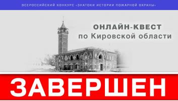 Завершился онлайн-квест «Знатоки истории пожарной охраны. Кировская область»