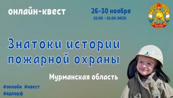 26 ноября на портале вдпо.рф стартует онлайн-квест «Знатоки истории пожарной охраны. Мурманская область»