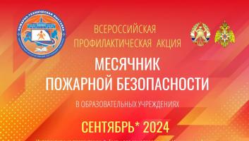 С 02 по 30 сентября в образовательных учреждениях пройдёт Месячник пожарной безопасности.