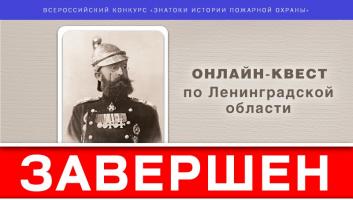 Завершился онлайн-квест «Знатоки истории пожарной охраны. Ленинградская область»