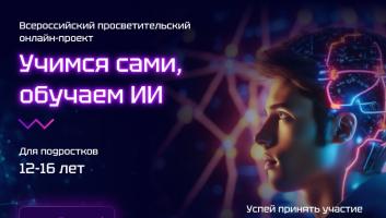 Заканчивается отбор на участие в просветительском проекте «Учимся сами, обучаем ИИ»